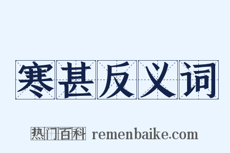 寒甚反义词是什么意思的图片